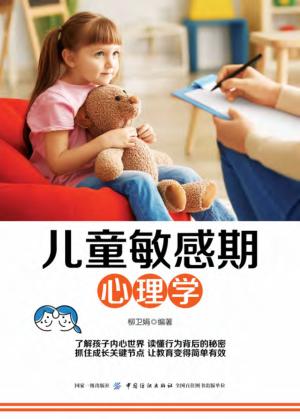 儿童敏感期心理学 封面