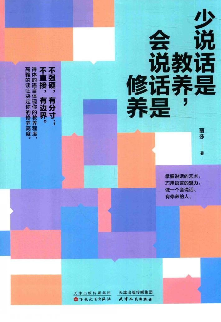 少说话是教养，会说话是修养 封面