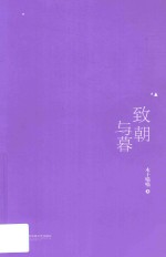 致朝与暮 封面