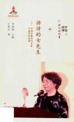 讲诗的女先生  中国古典诗词专家叶嘉莹的故事 封面