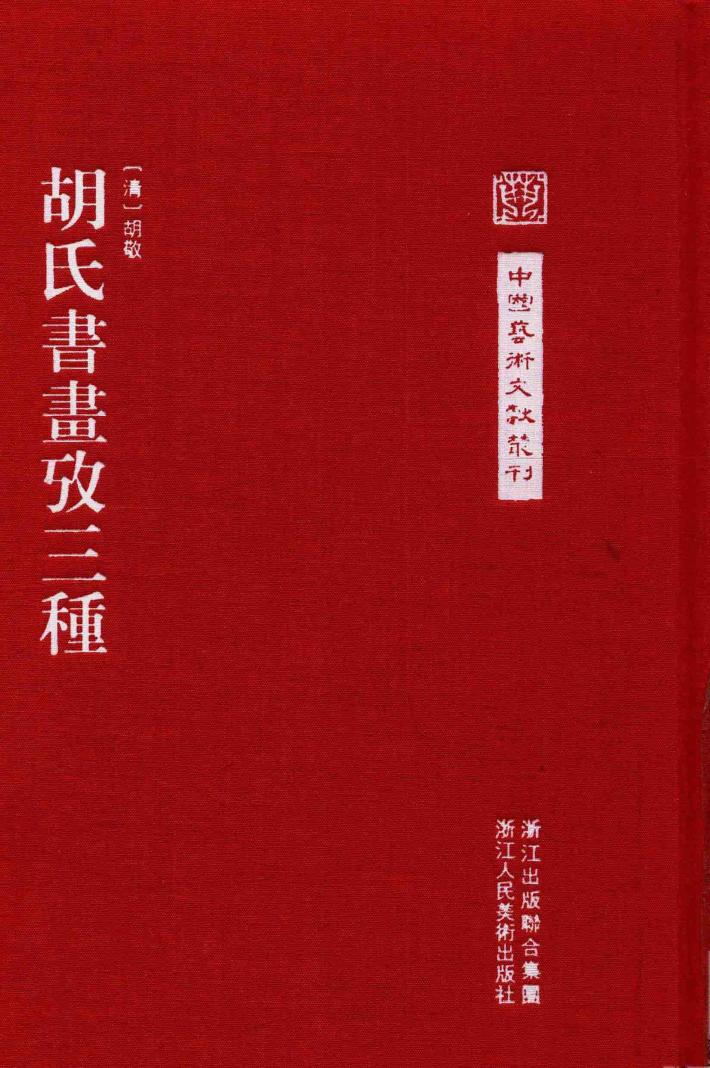中国艺术文献丛刊  胡氏书画考三种 封面
