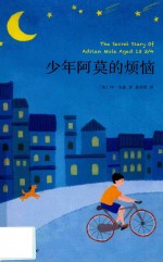 少年阿莫的烦恼 封面