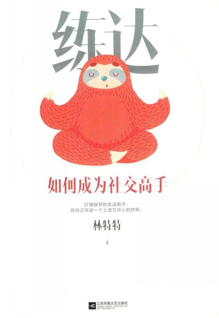 练达  如何成为社交高手 封面