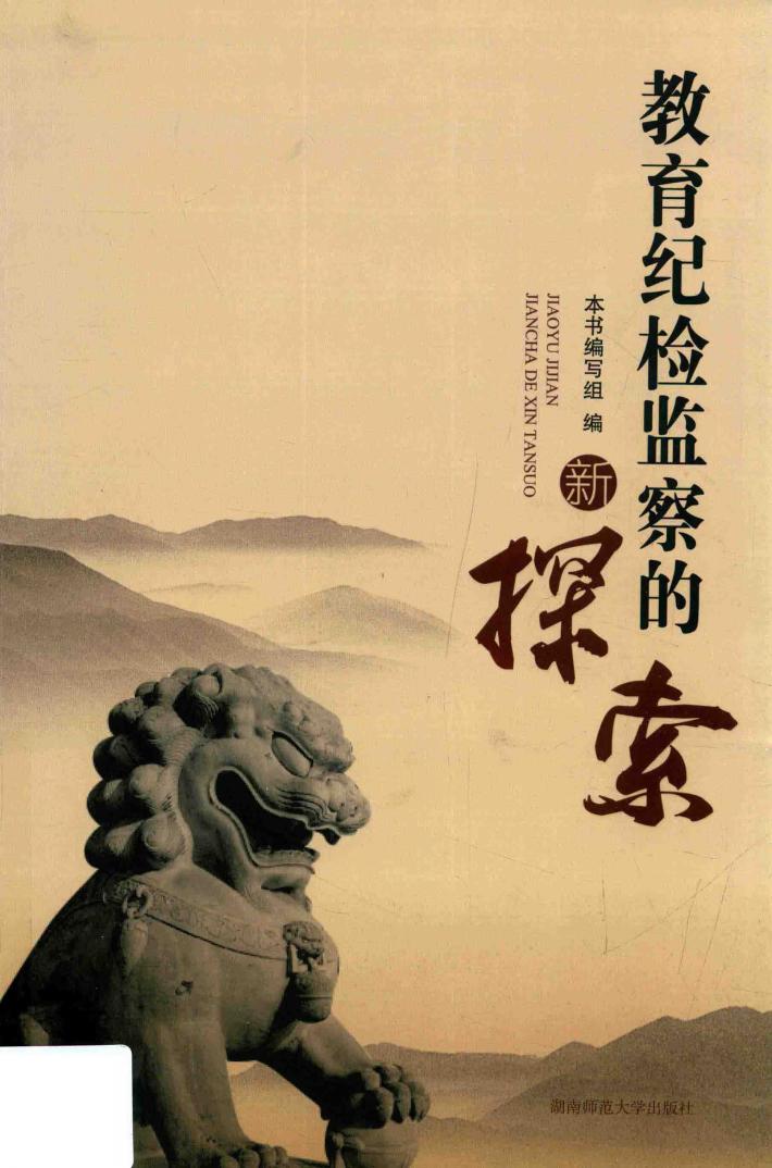 教育纪检监察的新探索 封面