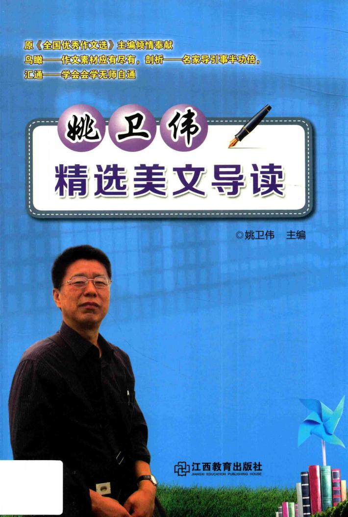 姚卫伟精选美文导读 电子书封面