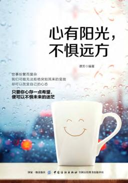 心有阳光，不惧远方 封面