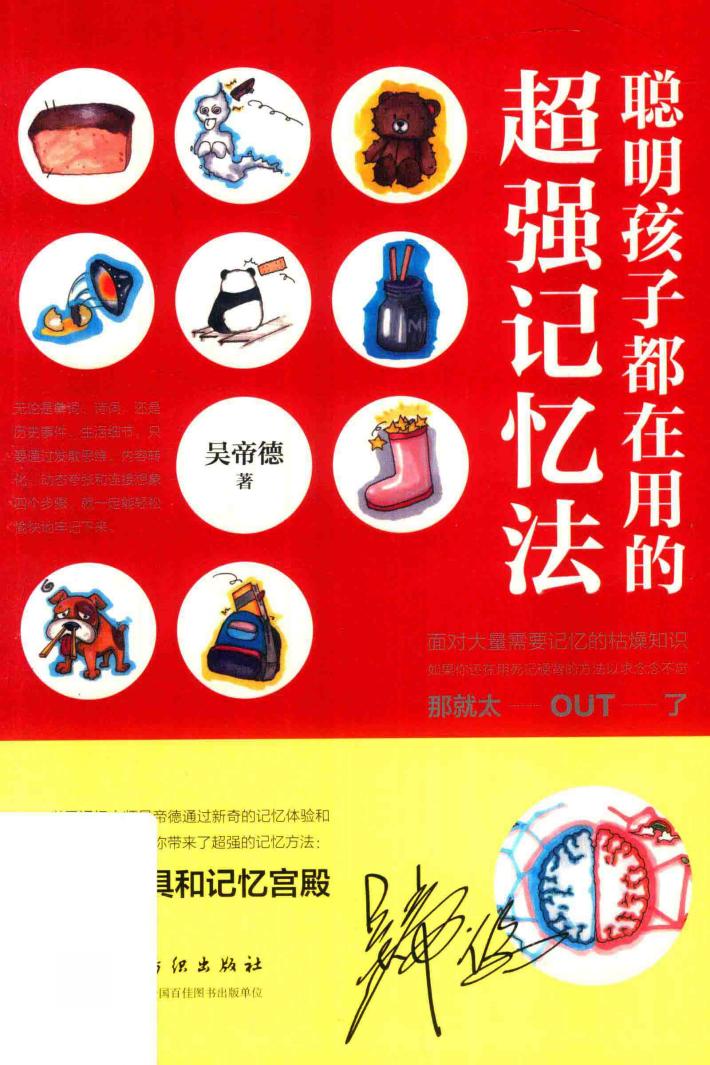 聪明孩子都在用的超强记忆法 封面