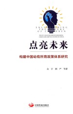 点亮未来  构建中国幼有所育政策体系研究 封面