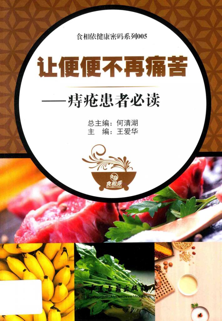 让便便不再痛苦 痔疮患者必读 封面