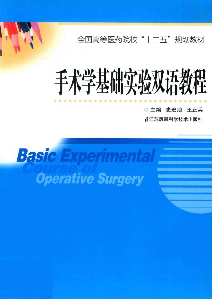 手术学基础实验双语教程 封面