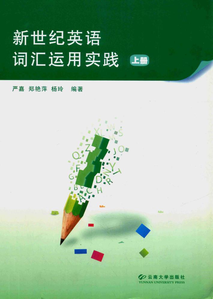 新世纪英语词汇运用实践  全2册  上 封面