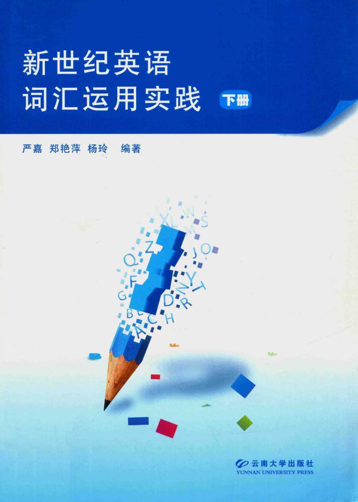 新世纪英语词汇运用实践  全2册  下 封面