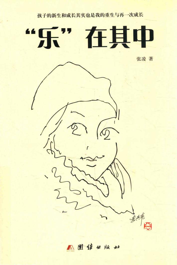 “乐”在其中  孩子的新生和成长其实也是我的重生与再一次成长 封面