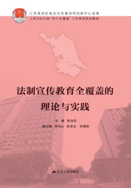 法制宣传教育全覆盖的理论与实践 封面