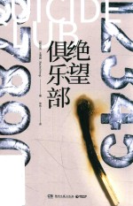 绝望俱乐部 封面