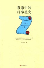 考卷中的科学美文 封面