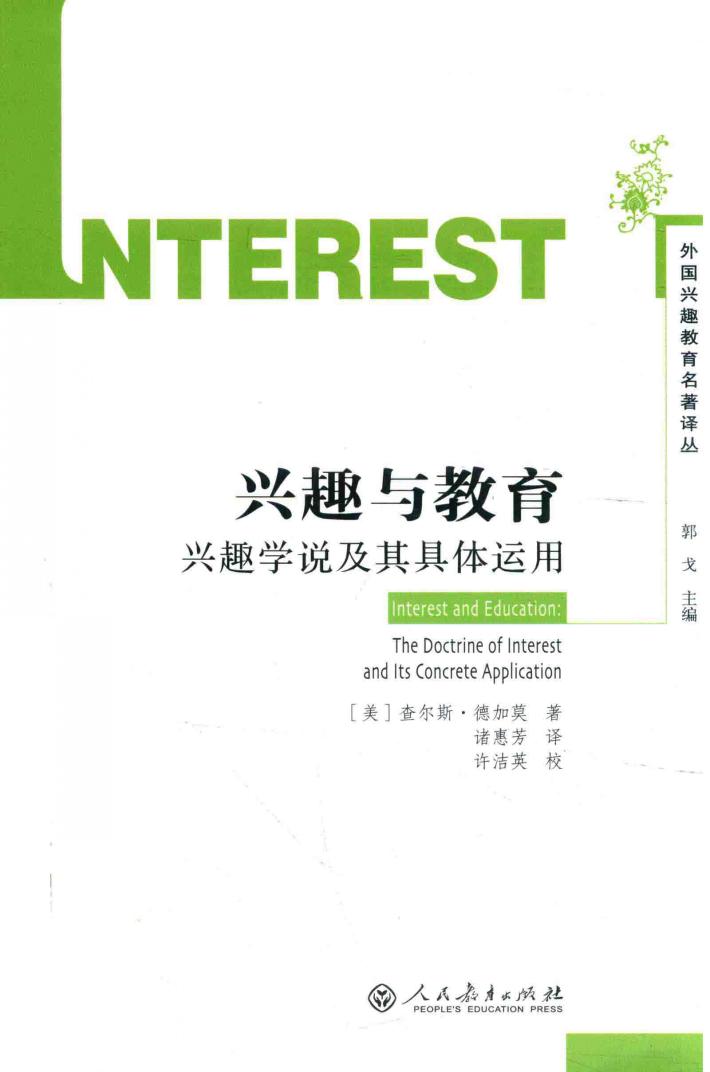 外国兴趣教育名著译丛  兴趣与教育  兴趣学说及其具体运用 封面
