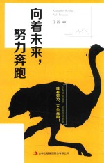 向着未来，努力奔跑 封面