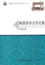 鲍善淳语文学论集 封面