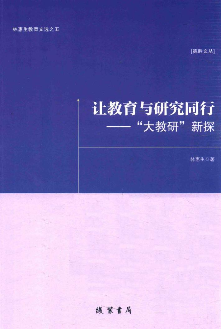 让教育与研究同行  大教研  新探 封面
