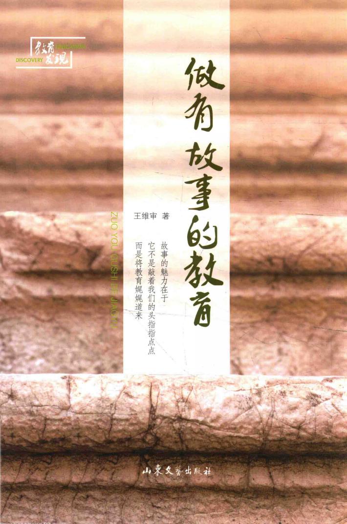 做有故事的教育 封面