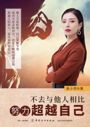 不去与他人相比，努力超越自己 封面