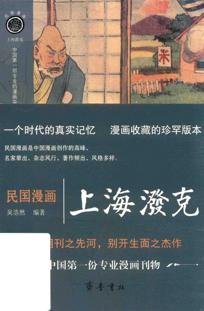 民国漫画  上海泼克 封面