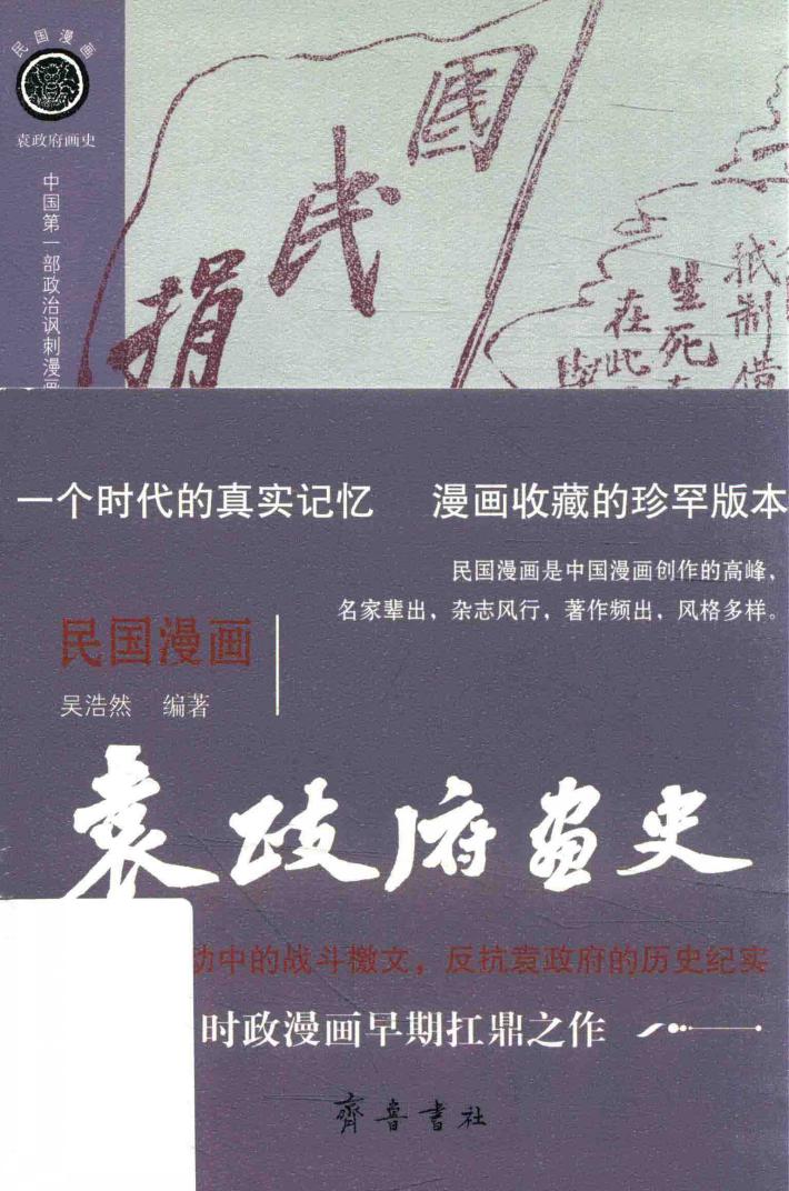 民国漫画  袁政府画史 封面