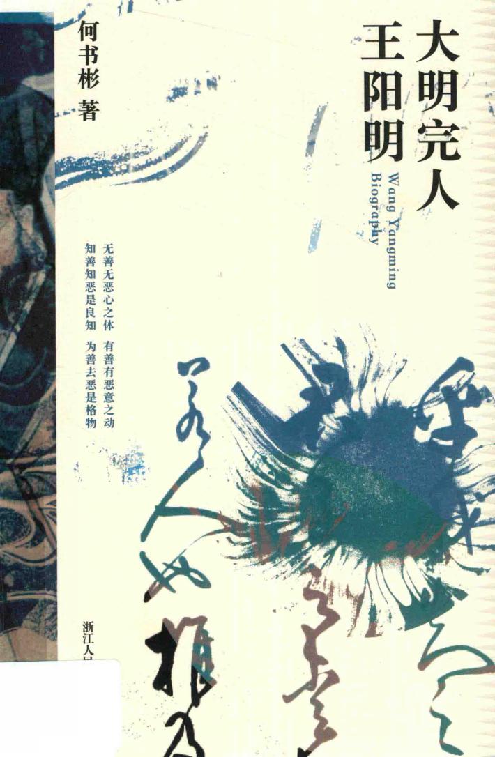 大明完人王阳明 封面