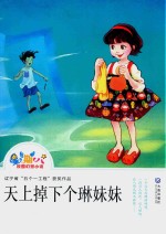 “星期八”校园幻想小说  天上掉下个琳妹妹 封面