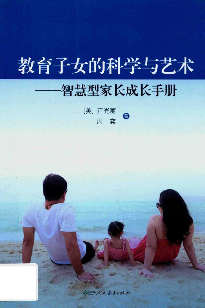 教育子女的科学与艺术  智慧型家长成长手册 封面
