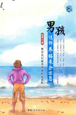 男孩这样养将来会出息 封面