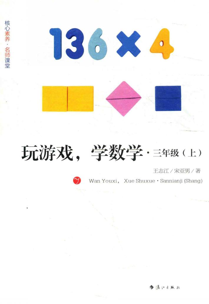 玩游戏  学数学  三年级  上 封面