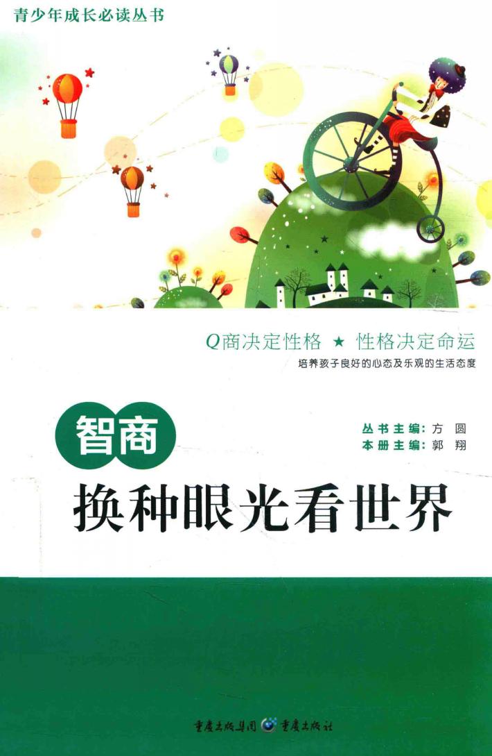 智商 换种眼光看世界 封面