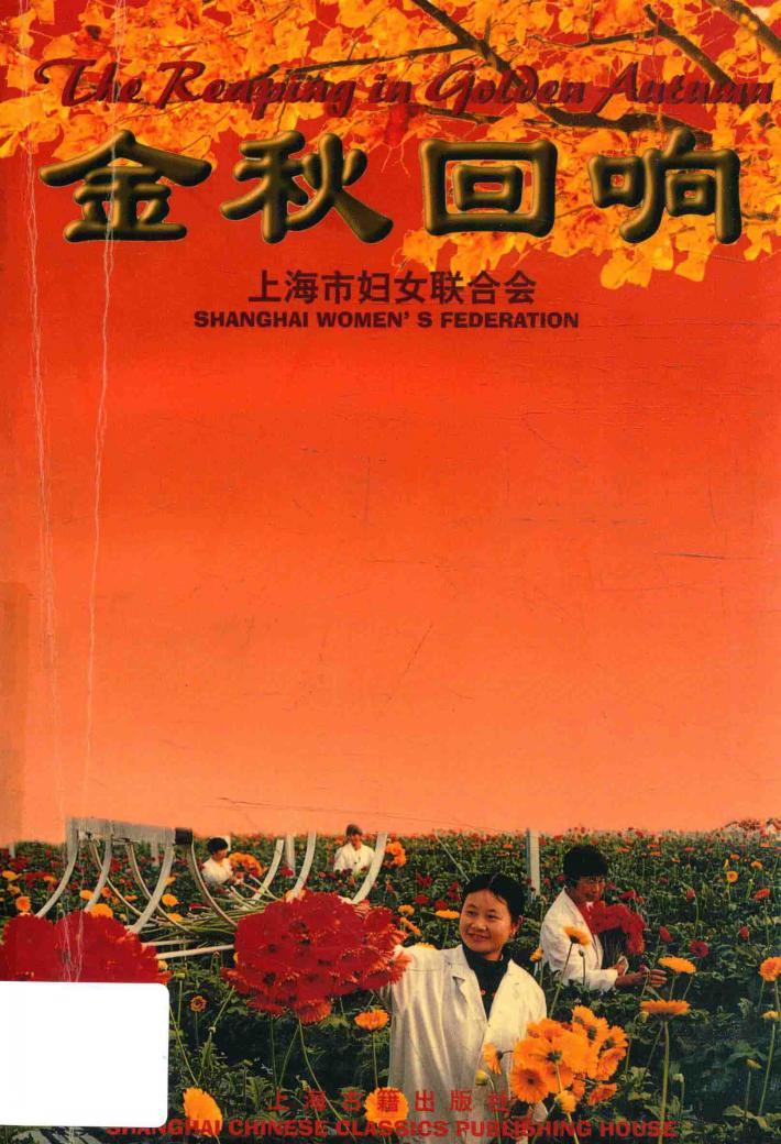 金秋回响 上海市农村妇女“双学双比”活动回眸与展望 封面