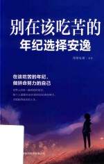 别在该吃苦的年纪选择安逸 封面