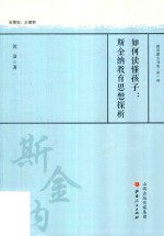 如何读懂孩子  斯金纳教育思想探析 封面