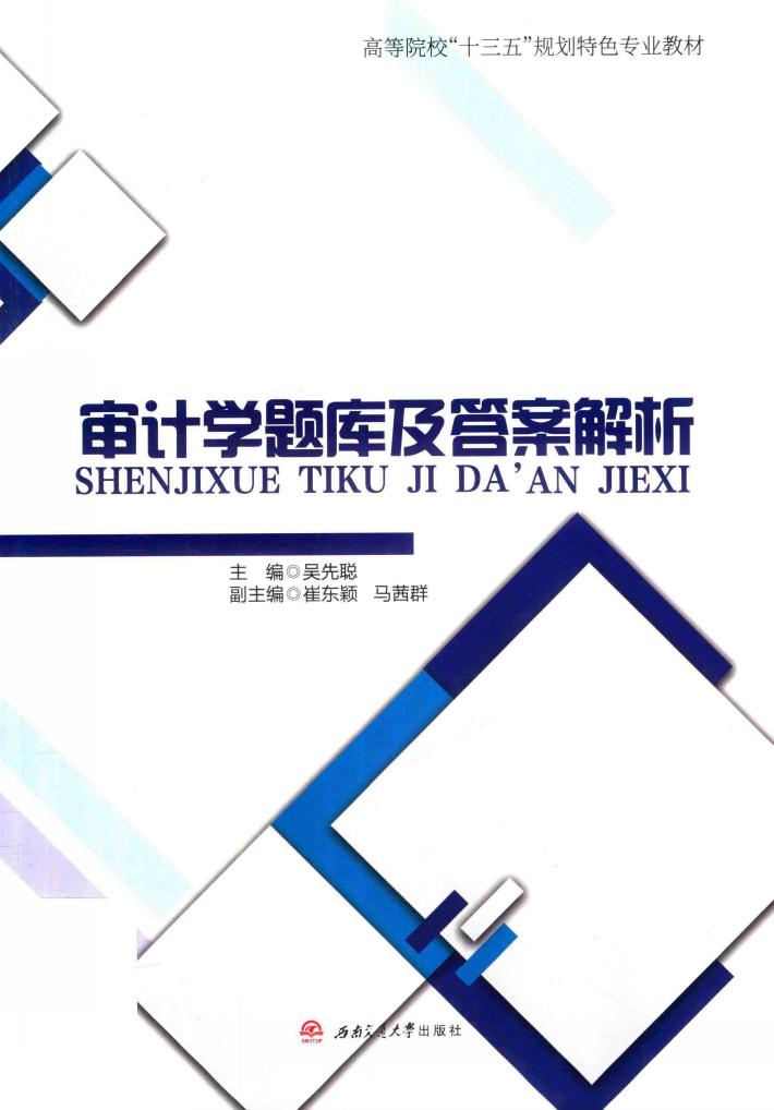 审计学题库及答案解析 封面