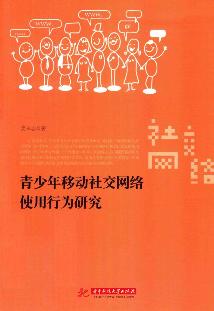 青少年移动社交网络使用行为研究 封面