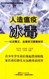 人造瘟疫冰毒  认识毒王,全面学习禁毒知识 封面