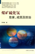 煤矿硫化氢危害、成因及防治 封面