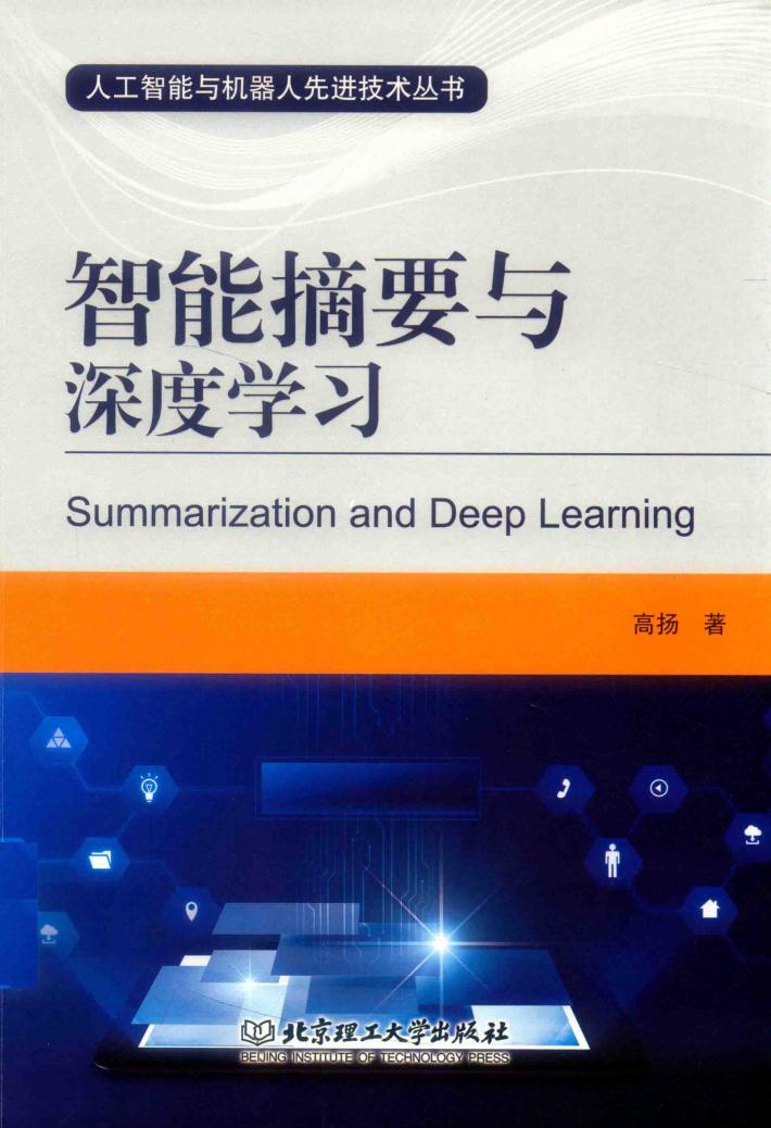 人工智能与机器人先进技术丛书 智能摘要与深度学习 封面