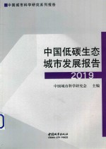 中国低碳生态城市发展报告 电子书封面