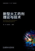 新型火工药剂理论与技术 封面