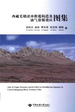 西藏羌塘逆冲推覆构造及油气资源效应图集 封面