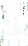 人生的修行 封面