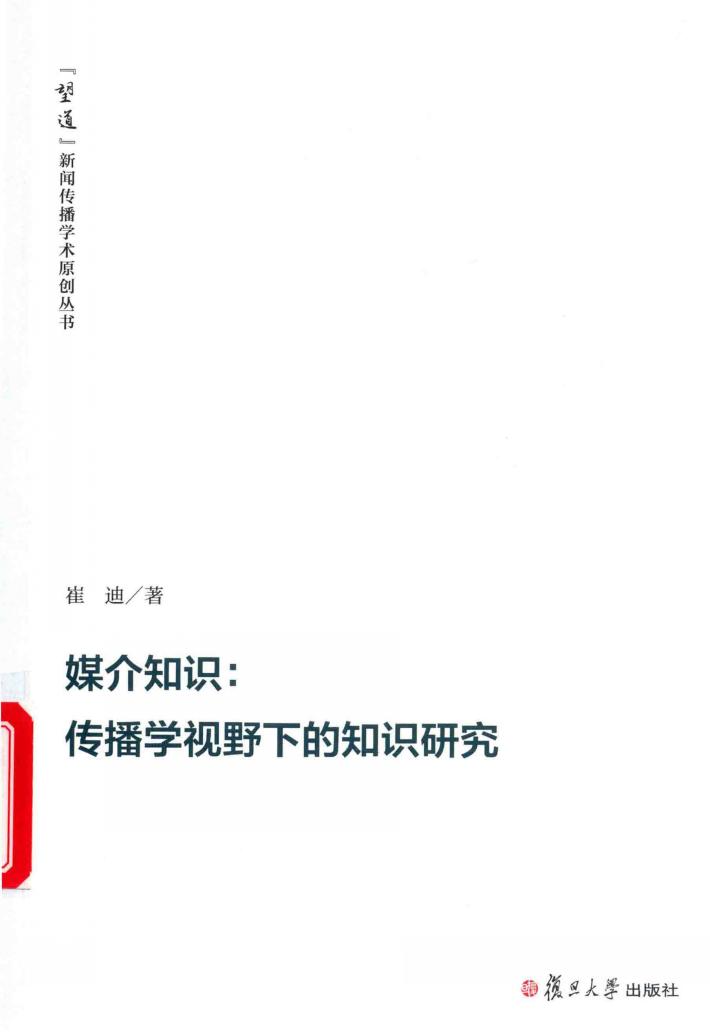 “望道”新闻传播学术原创丛书  媒介知识  传播学视野下的知识研究 封面