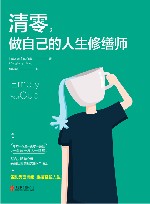 清零，做自己的人生修缮师 封面