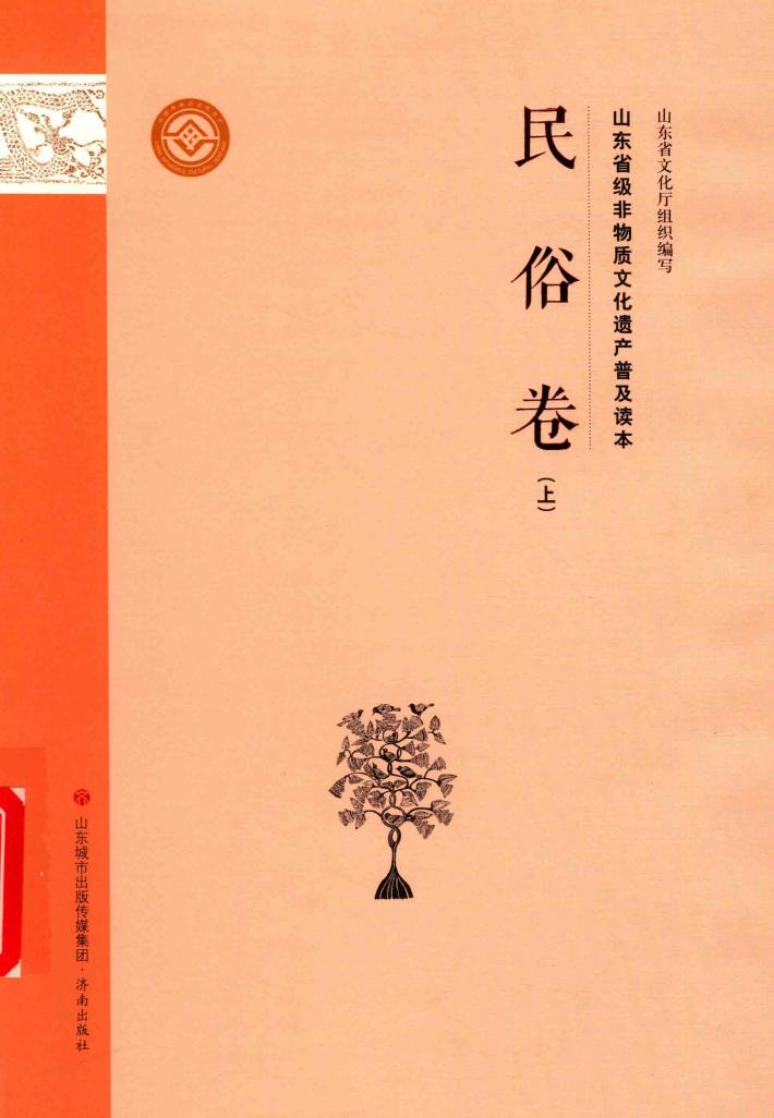 山东省级非物质文化遗产普及读本  民俗卷  上 封面
