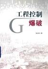 工程控制爆破 封面